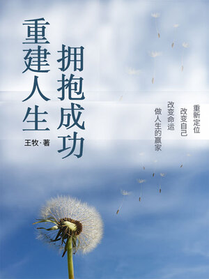 cover image of 重建人生，拥抱成功